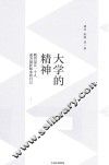 大学的精神
