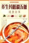 养药膳调五脏速查全书