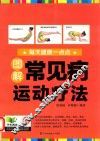 每天健康一点点  图解常见病运动疗法