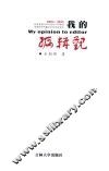 我的编辑观
