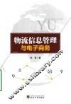 物流信息管理与电子商务