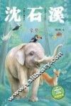 动物小说大王沈石溪  象警  注音读本