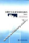 安徽中小企业发展研究报告