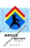 武术与体育  健身方法导引