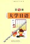 大学日语  第1册  学生用书