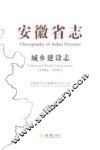 安徽省志  城乡建设志  1986-2007