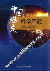 中国煤炭科学产能