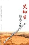 史向生纪念文集