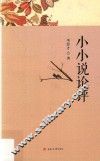 小小说论评