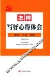 怎样写好心得体会  规程，方法，案例