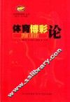 体育博彩论