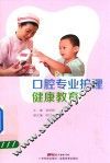 口腔专业护理健康教育