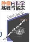 肿瘤内科学基础与临床