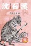 动物小说大王沈石溪  花面母灵猫  注音读本