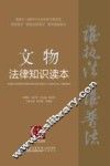 文物法律知识读本  以案释法版