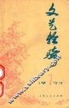 文艺轻骑  1977年  第7期