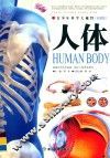 青少年科学大视野  人体  权威版
