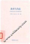 真实与方法  中国音乐考古学成果导读