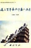 浙江省文史研究馆文史丛书  20  近三百年嘉兴印画人名录