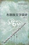 布朗族文学简史