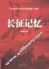 长征记忆