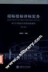 招标投标评标实务