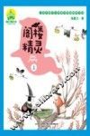阁楼精灵  上  注音全彩美绘版