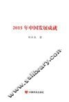2015年中国发展成就