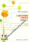 儿童科学教育主题活动创意设计