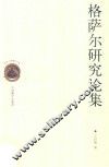 格萨尔研究论集