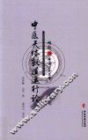 中医天体轨道运行论  《内经》与中国古天文学