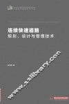 连续快速道路规划、设计与管理技术