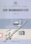 高等院校“十三五”规划新闻传播学系列立体化教材  广播电视系列  实用广播电视新闻采访与写作