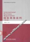 国际商务谈判  第5版