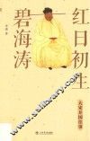 红日初生碧海涛  大宋开国往事