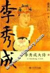 李秀成大传