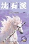 动物小说大王沈石溪  母马白珊瑚  注音读本