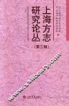 上海方志研究论丛  第3辑