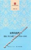 训导与抗衡  党派、学人与浙江大学  1936-1949