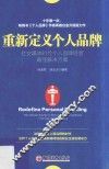 重新定义个人品牌  社交媒体时代个人品牌经营最佳解决方案