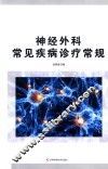 神经外科常见疾病诊疗常规