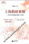 上海教研素描  转型中的基础教育教研工作探讨 电子书封面