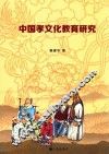 中国孝文化教育研究