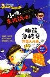 小明，来挑战吧  脑筋急转弯  异想天开篇