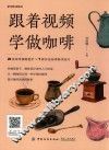 视频全解系列  跟着视频学做咖啡