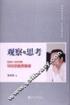 观察与思考  2011-2015年100次经济杂谈