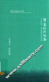 笔墨经验论集  当代批评家、画家谈笔墨和笔墨经