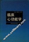 临床心功能学