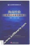 海南经验  优秀企业案例集萃