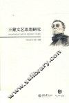王蒙文艺思想研究